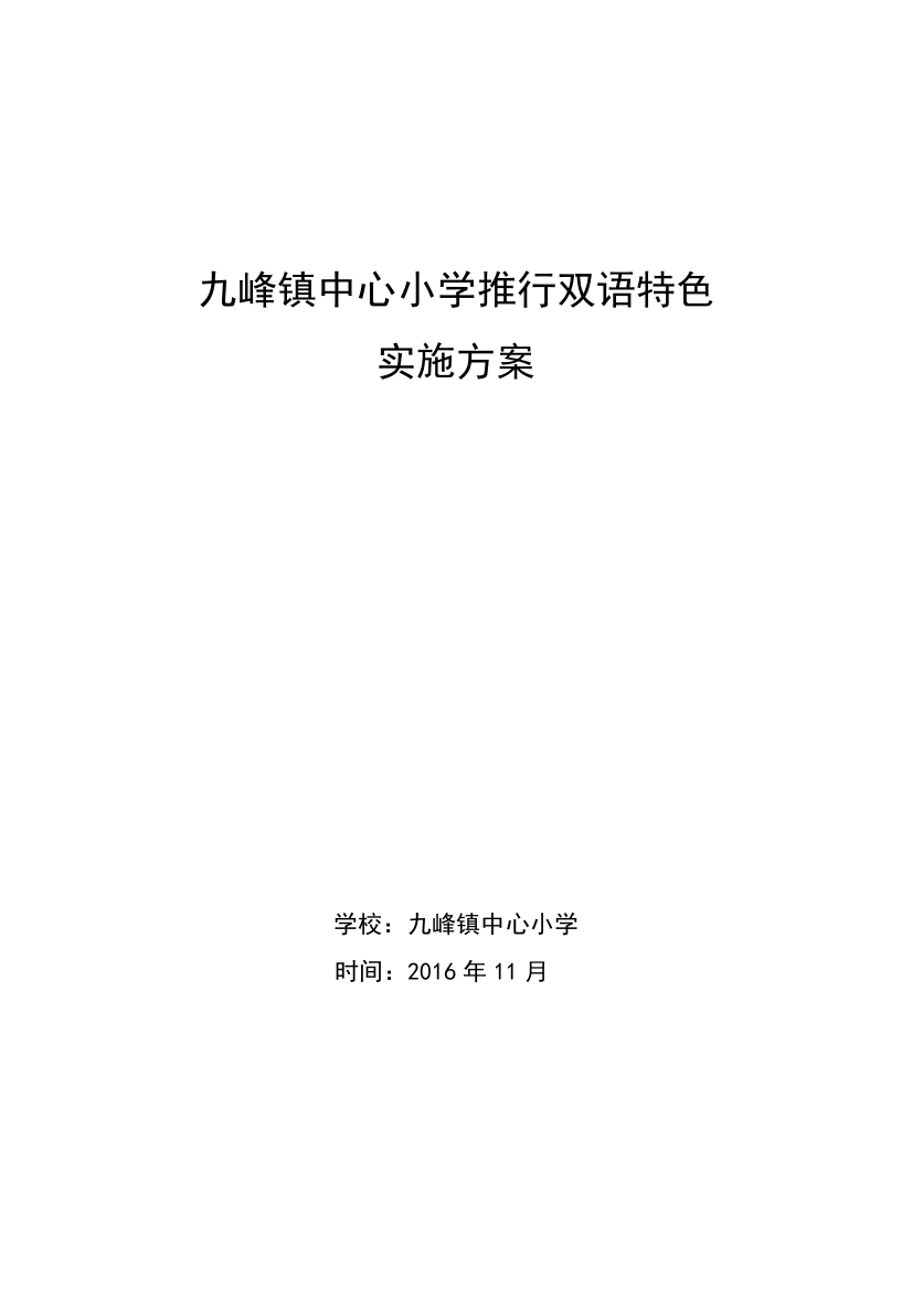 九峰镇中心小学推行双语特色实施方案