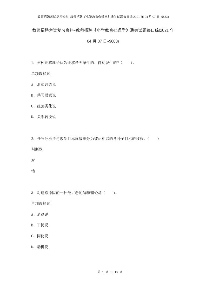 教师招聘考试复习资料-教师招聘小学教育心理学通关试题每日练2021年04月07日-9683