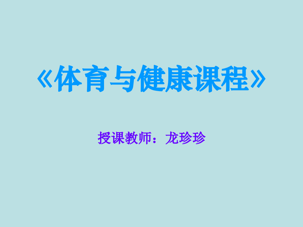 体育与健康课程《体室内理论课》PPT课件