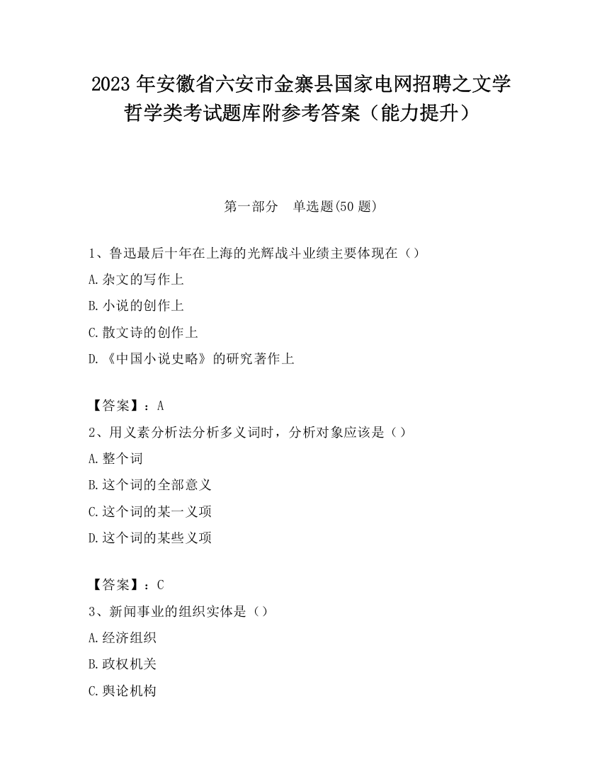 2023年安徽省六安市金寨县国家电网招聘之文学哲学类考试题库附参考答案（能力提升）