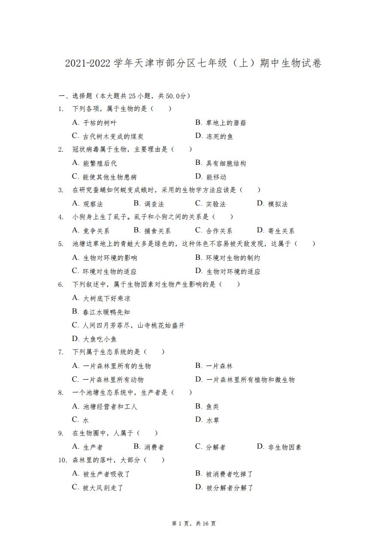 天津市部分区2021-2022学年上学期七年级期中生物试卷