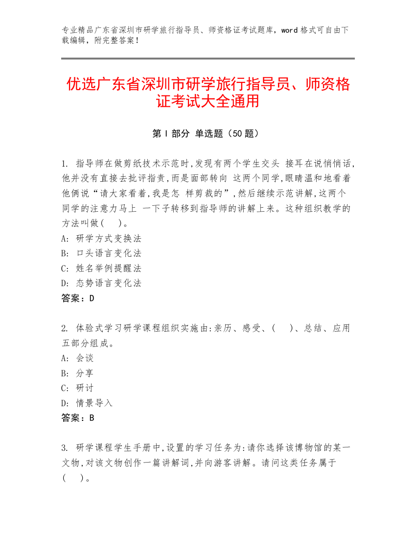 优选广东省深圳市研学旅行指导员、师资格证考试大全通用