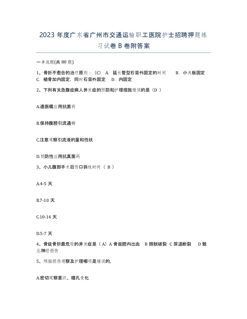 2023年度广东省广州市交通运输职工医院护士招聘押题练习试卷B卷附答案