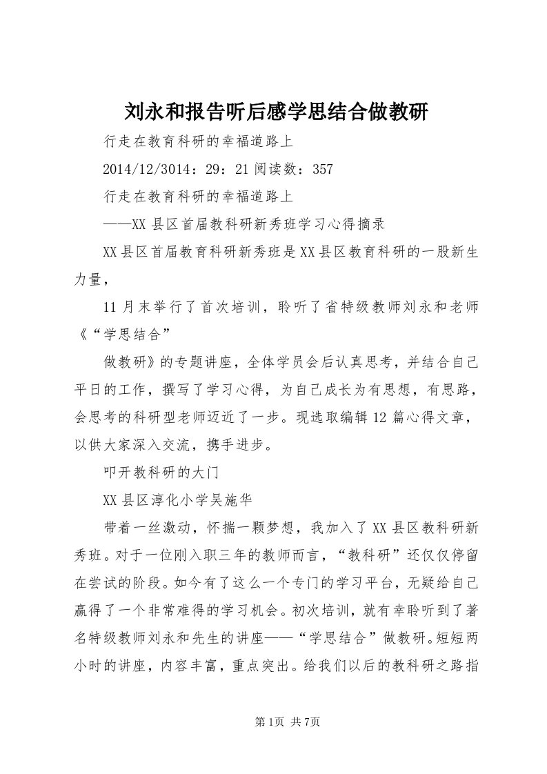 4刘永和报告听后感学思结合做教研