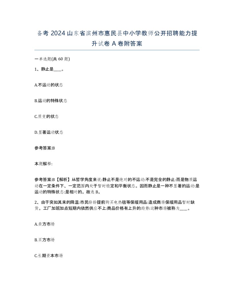 备考2024山东省滨州市惠民县中小学教师公开招聘能力提升试卷A卷附答案