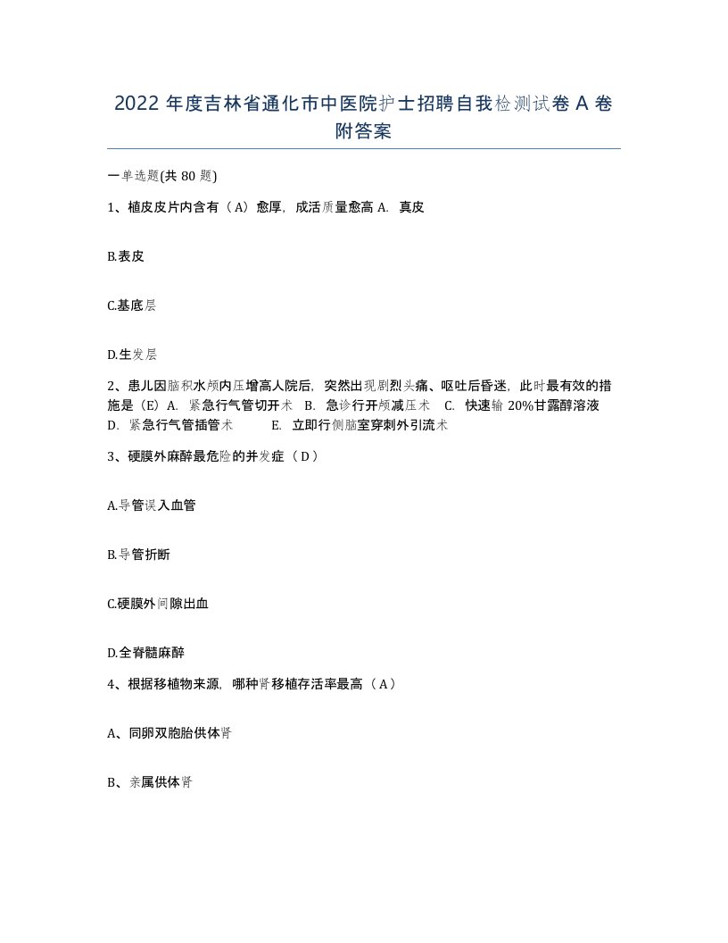 2022年度吉林省通化市中医院护士招聘自我检测试卷A卷附答案