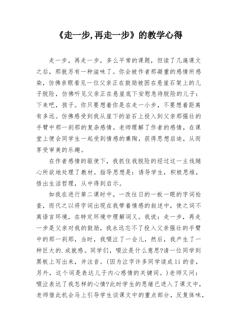 《走一步,再走一步》的教学心得