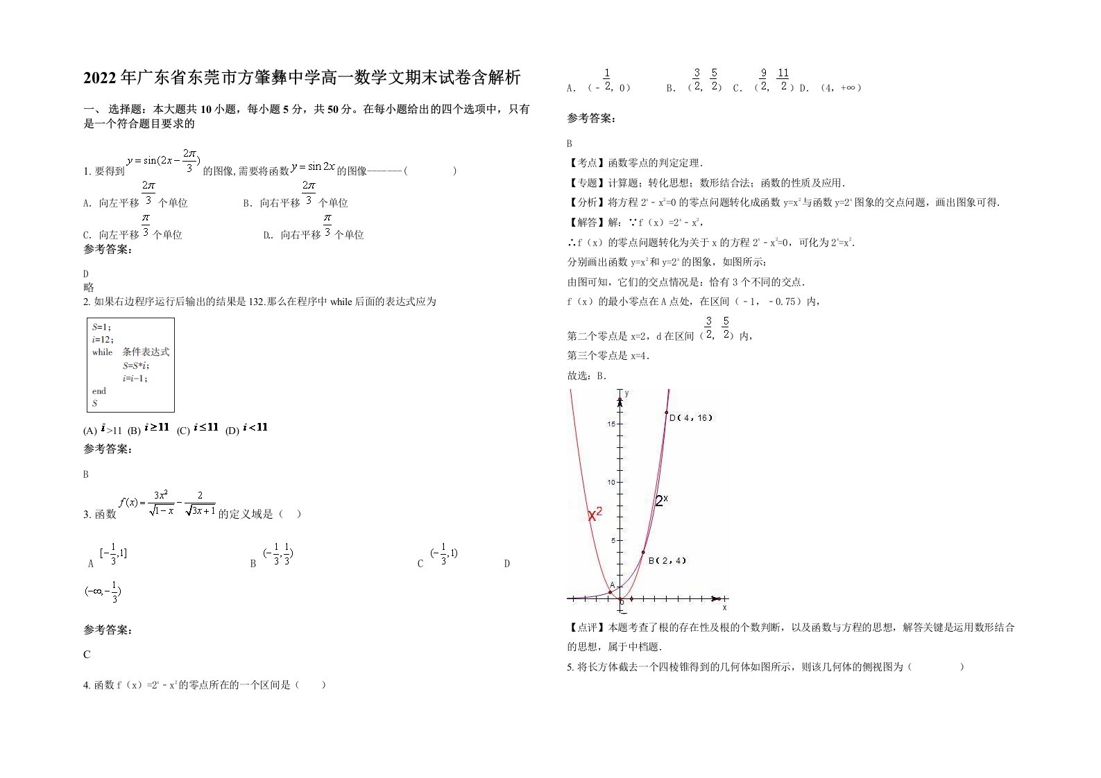 2022年广东省东莞市方肇彝中学高一数学文期末试卷含解析