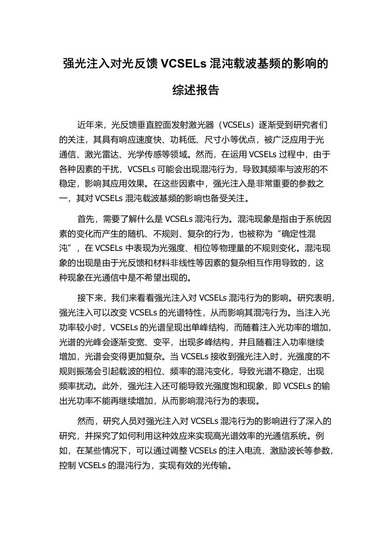 强光注入对光反馈VCSELs混沌载波基频的影响的综述报告