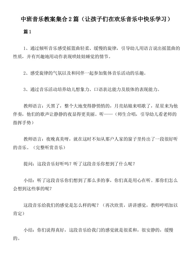 中班音乐教案集合2篇（让孩子们在欢乐音乐中快乐学习）