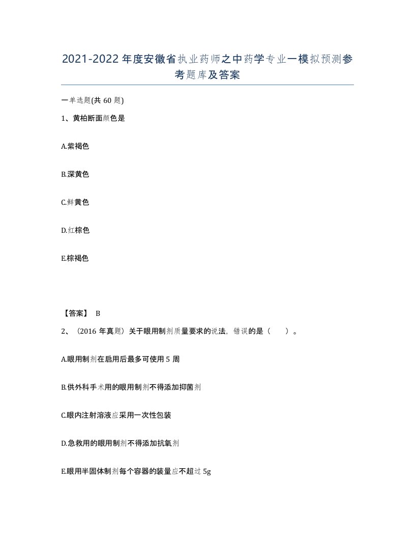 2021-2022年度安徽省执业药师之中药学专业一模拟预测参考题库及答案