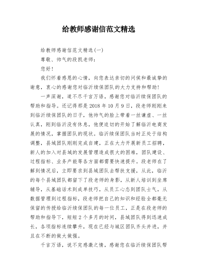 给教师感谢信范文精选