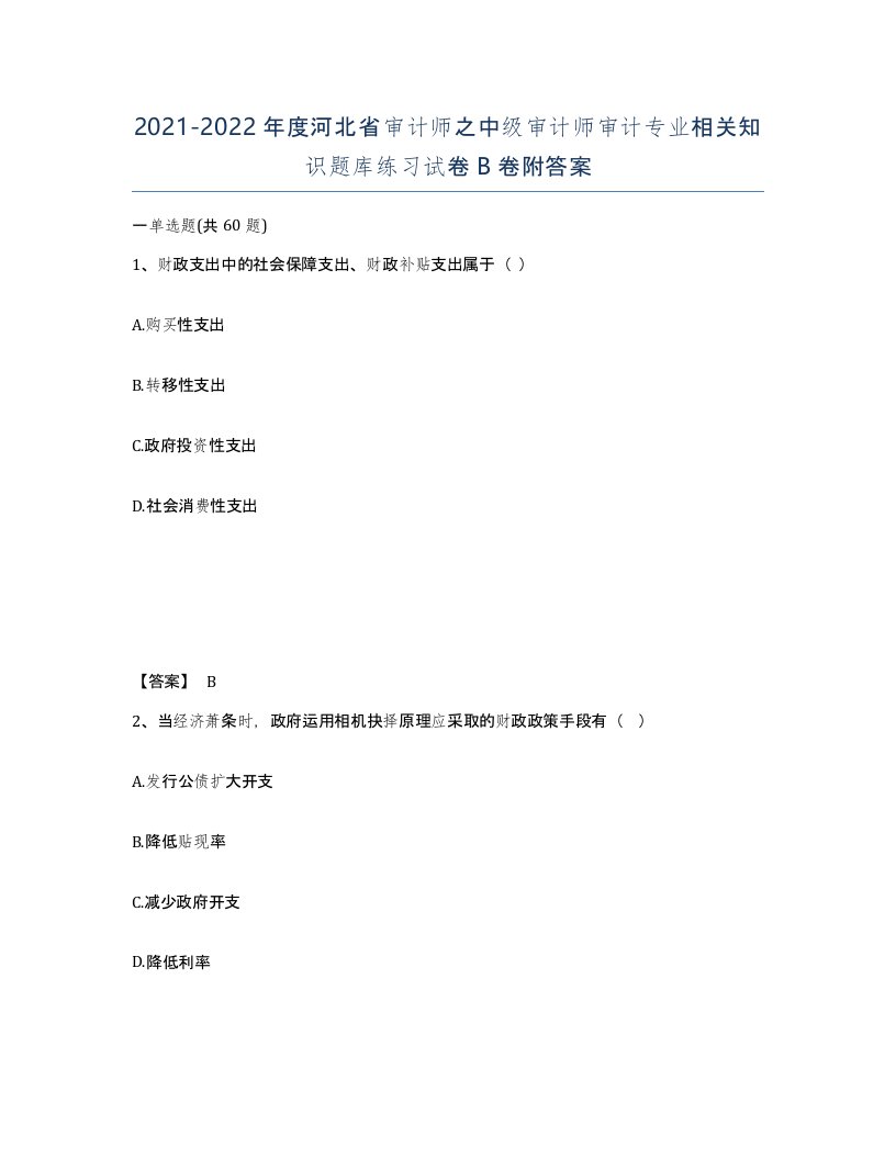 2021-2022年度河北省审计师之中级审计师审计专业相关知识题库练习试卷B卷附答案