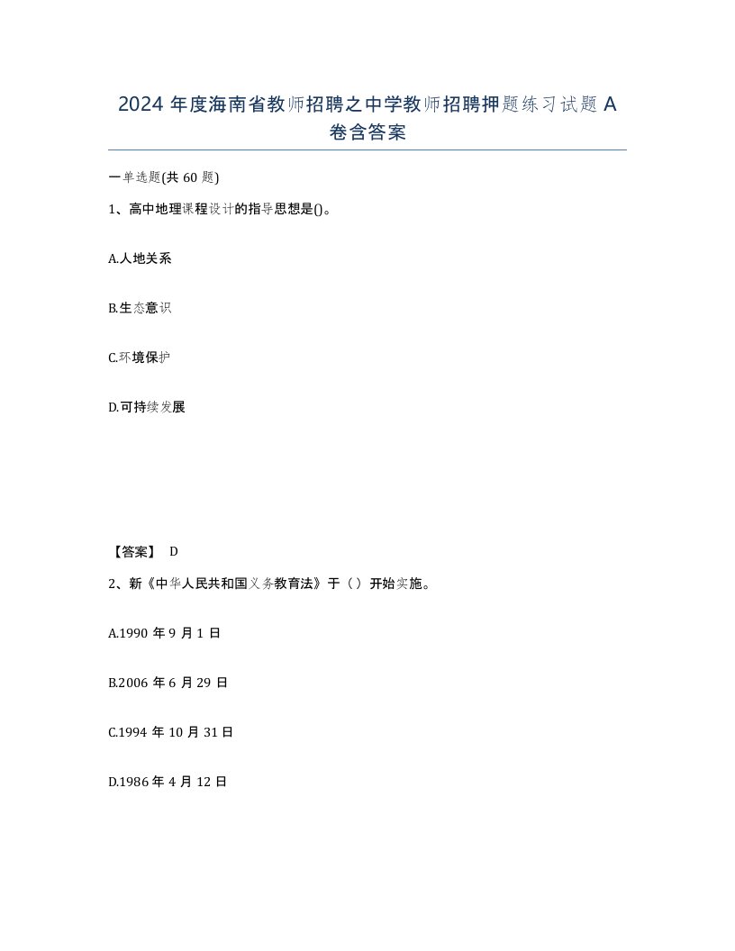 2024年度海南省教师招聘之中学教师招聘押题练习试题A卷含答案