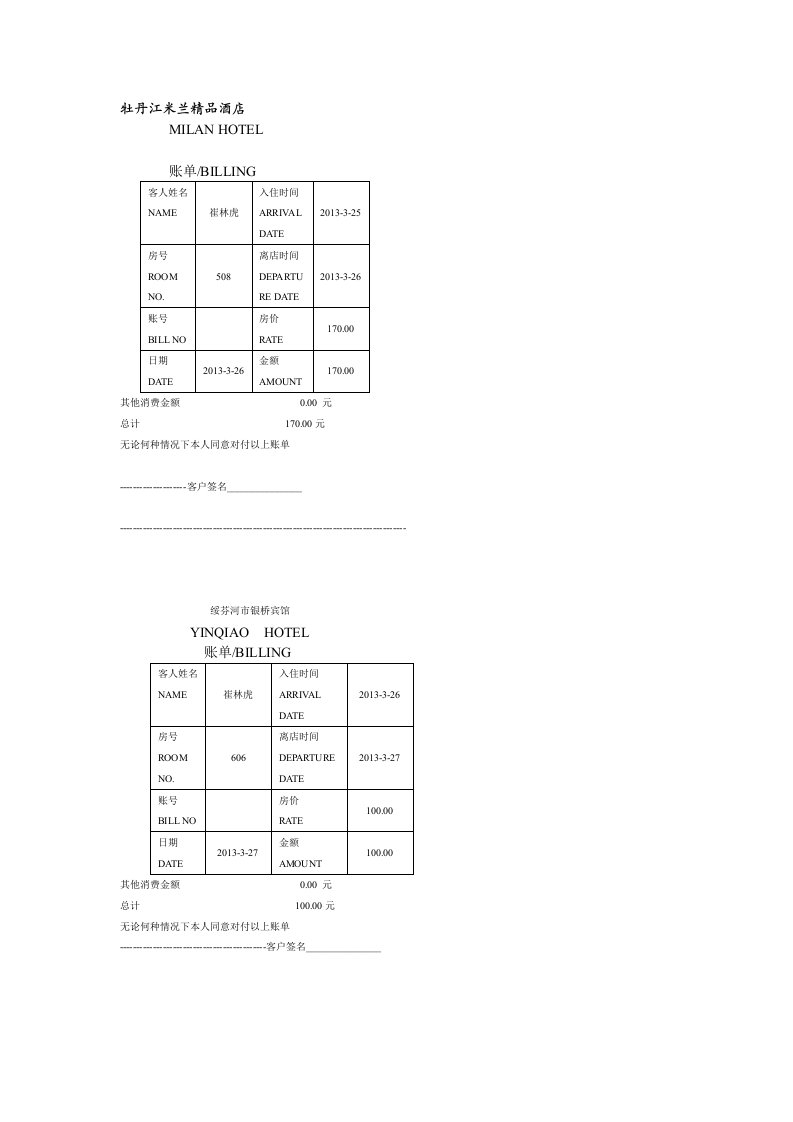 酒店水单。doc