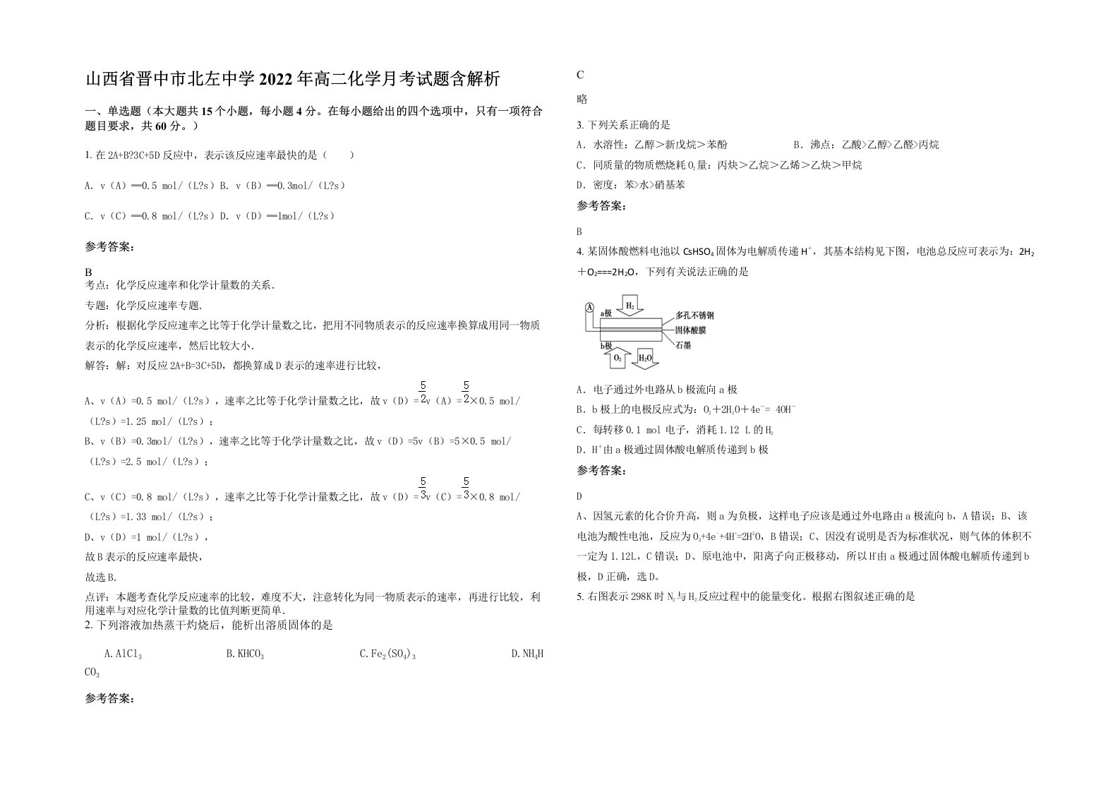 山西省晋中市北左中学2022年高二化学月考试题含解析