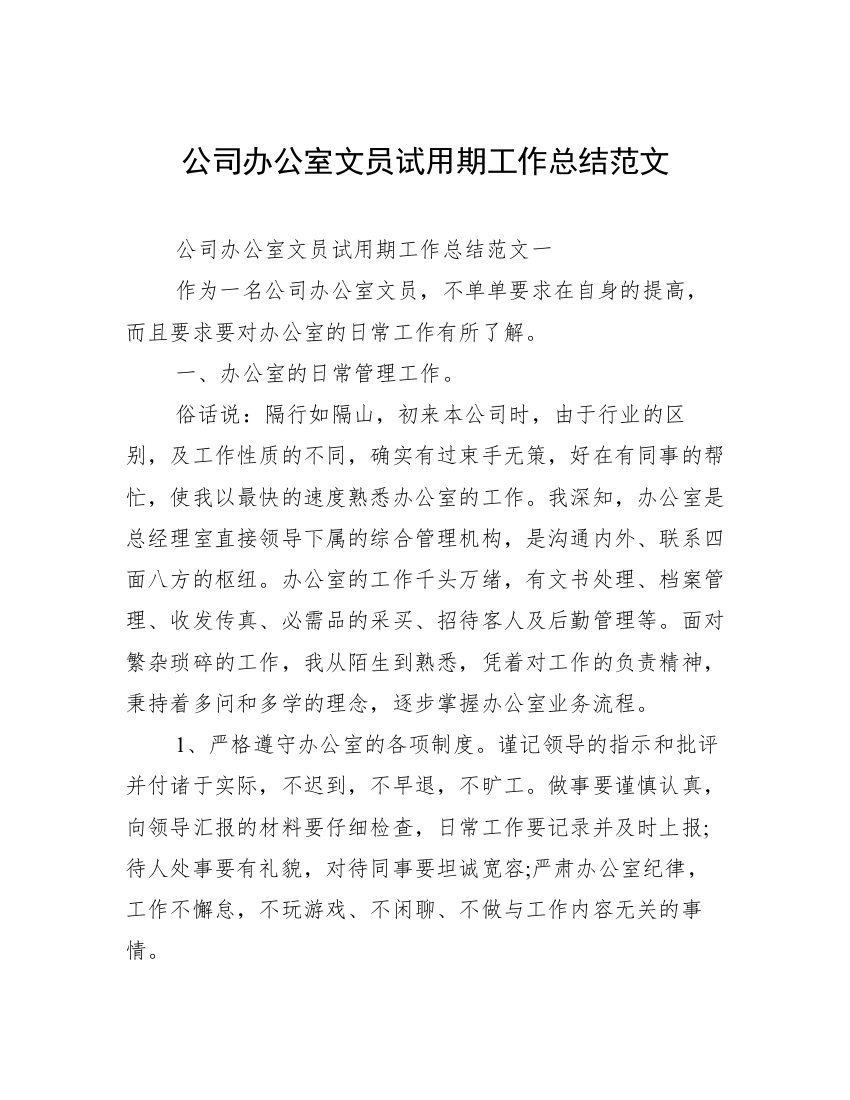 公司办公室文员试用期工作总结范文