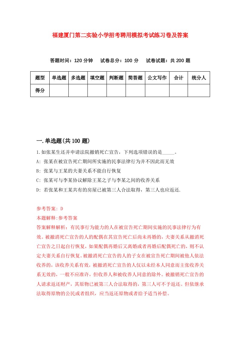 福建厦门第二实验小学招考聘用模拟考试练习卷及答案第2期