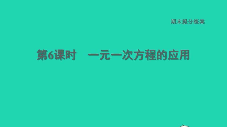 2021秋七年级数学上册期末提分练案第6课时一元一次方程的应用习题课件新版湘教版