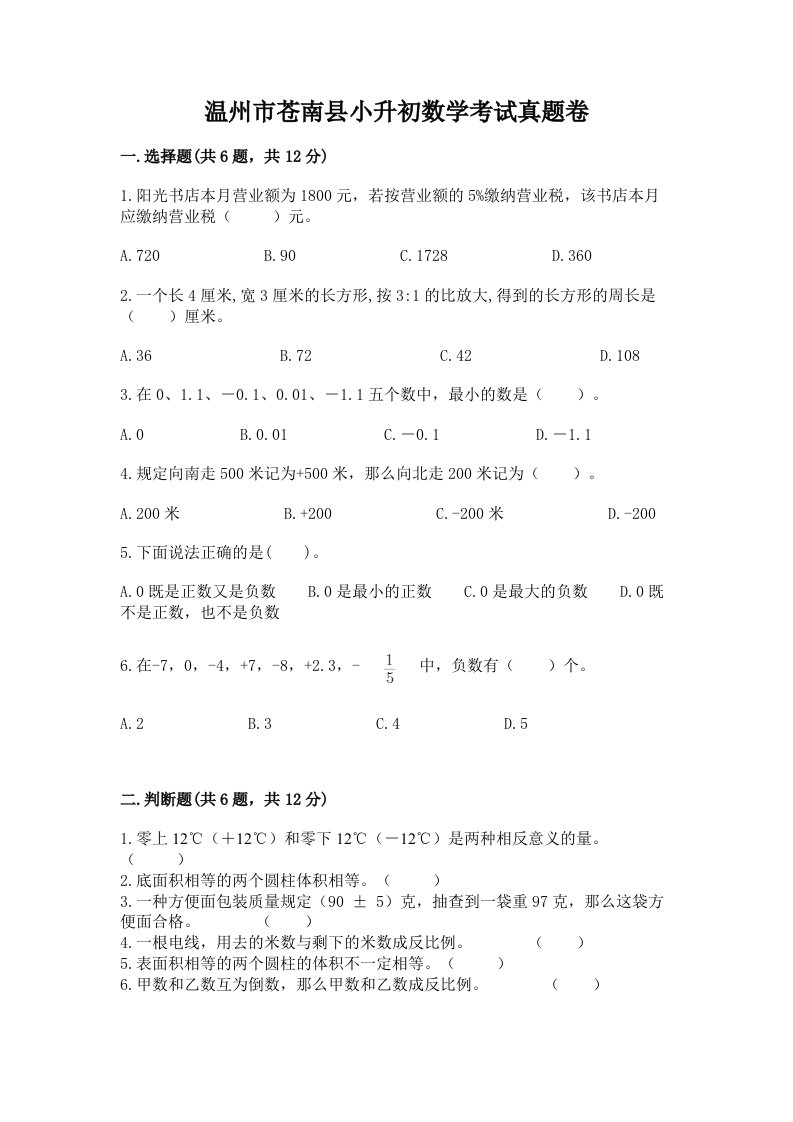 温州市苍南县小升初数学考试真题卷新版