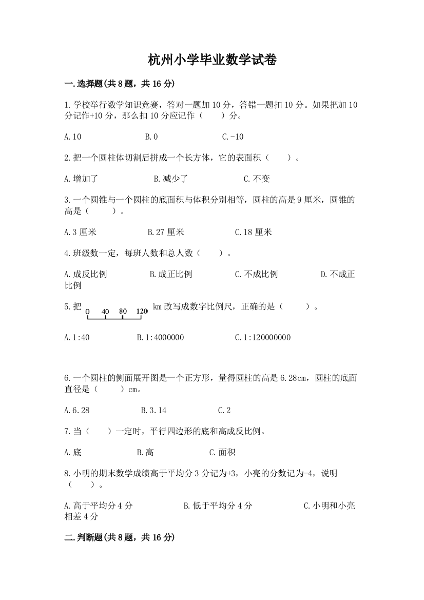 杭州小学毕业数学试卷附完整答案（有一套）