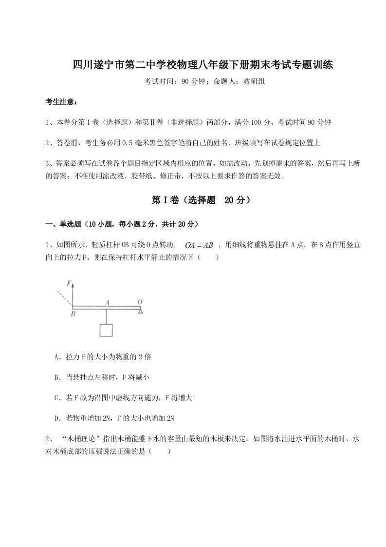 四川遂宁市第二中学校物理八年级下册期末考试专题训练试题（含答案解析）