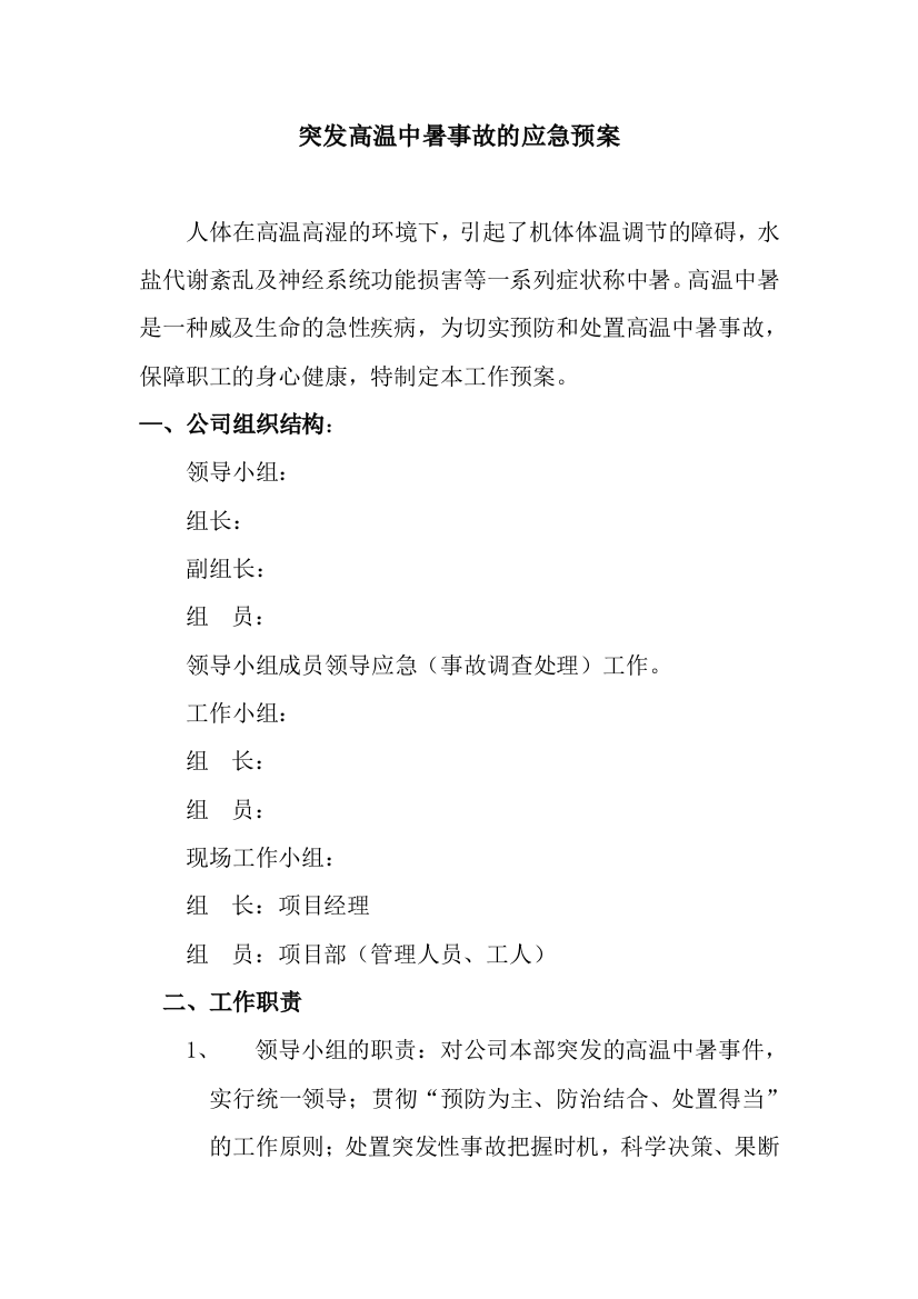 公司突发高温中暑事故的应急预案