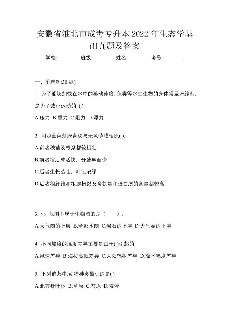 安徽省淮北市成考专升本2022年生态学基础真题及答案