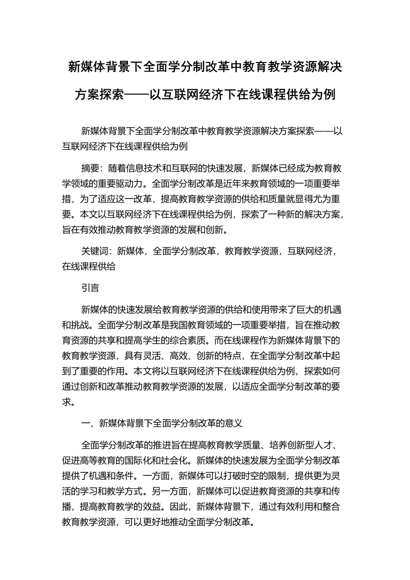 新媒体背景下全面学分制改革中教育教学资源解决方案探索——以互联网经济下在线课程供给为例