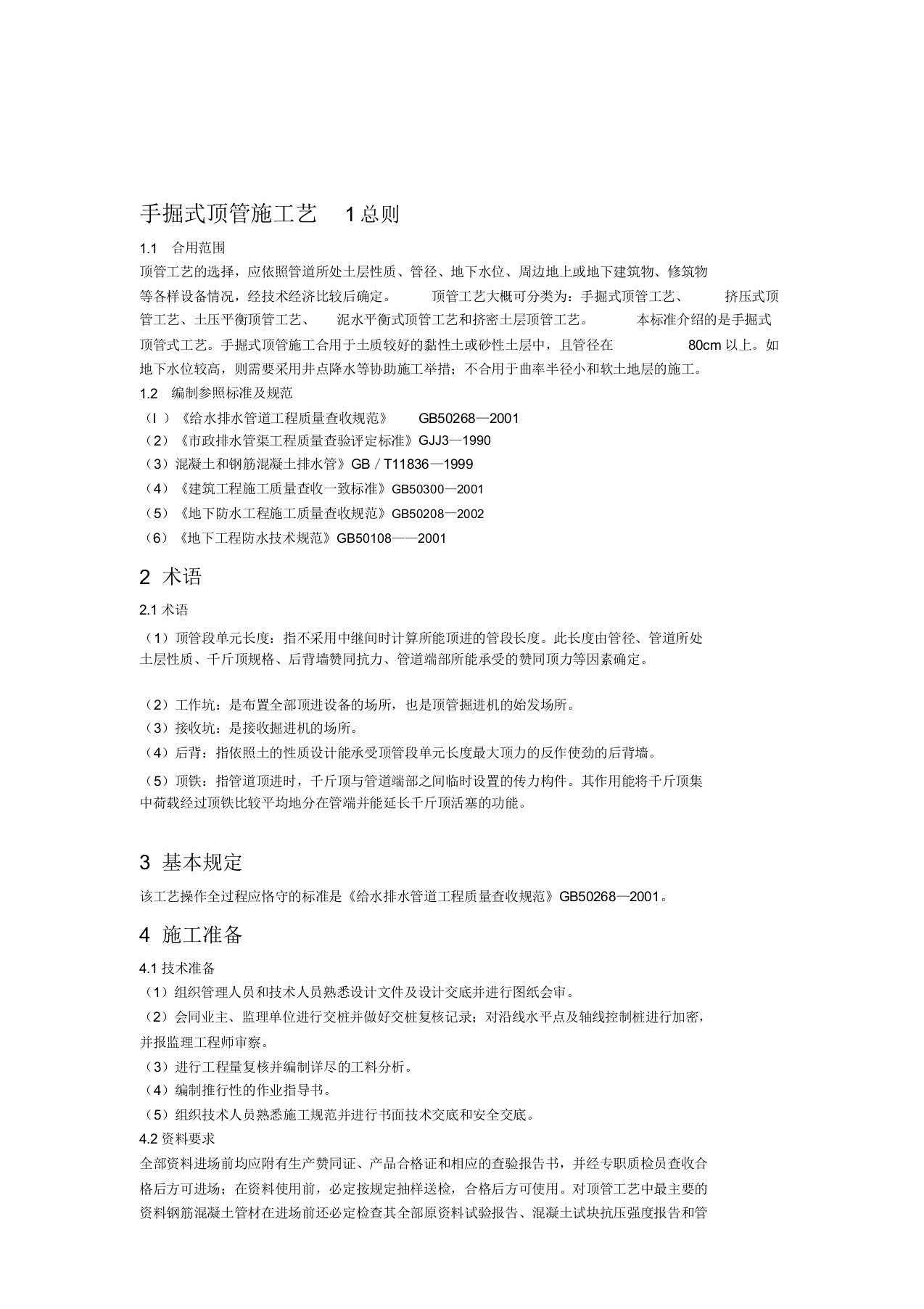 手掘式顶管施工工艺标准