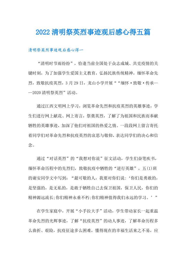 清明祭英烈事迹观后感心得五篇