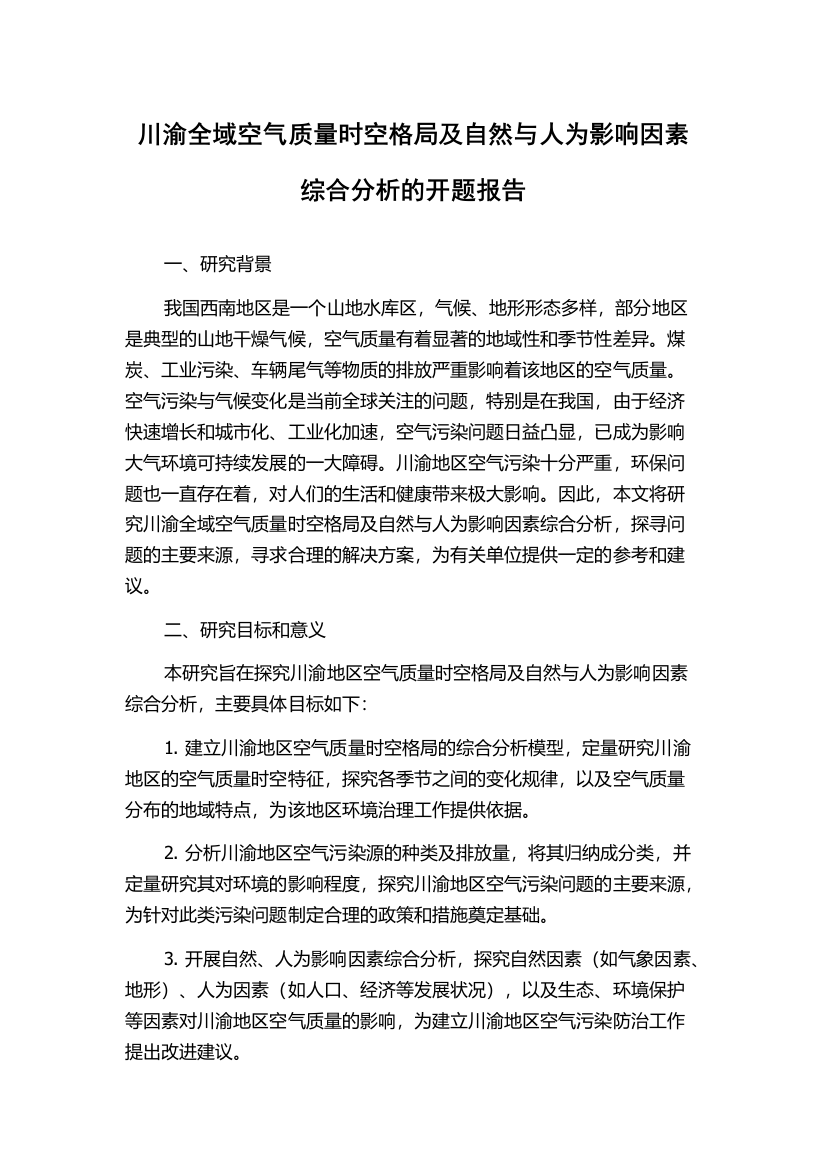 川渝全域空气质量时空格局及自然与人为影响因素综合分析的开题报告