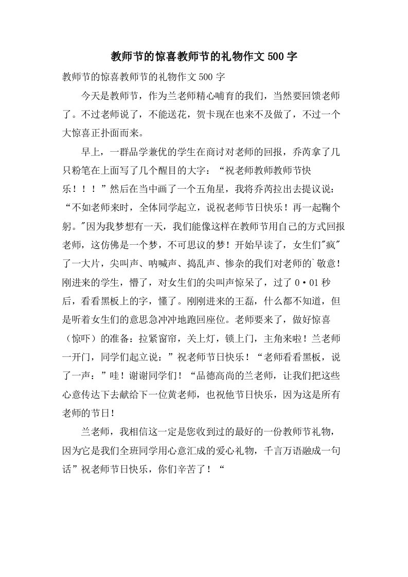 教师节的惊喜教师节的礼物作文500字