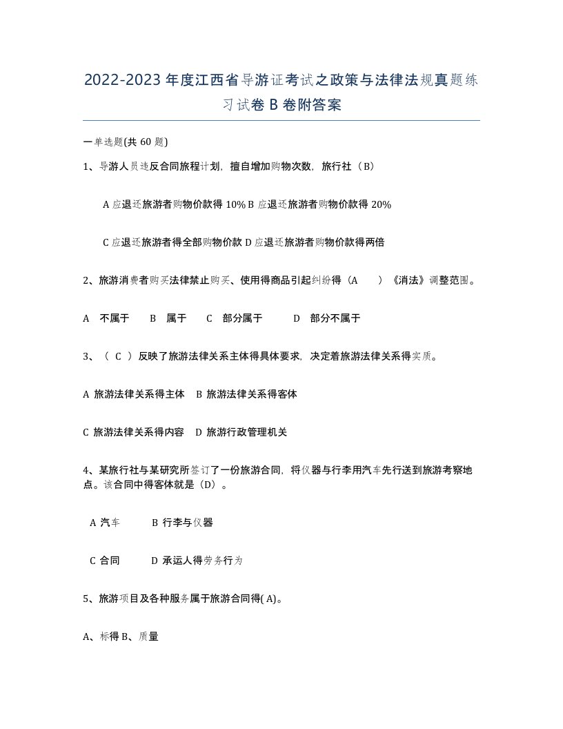 2022-2023年度江西省导游证考试之政策与法律法规真题练习试卷B卷附答案