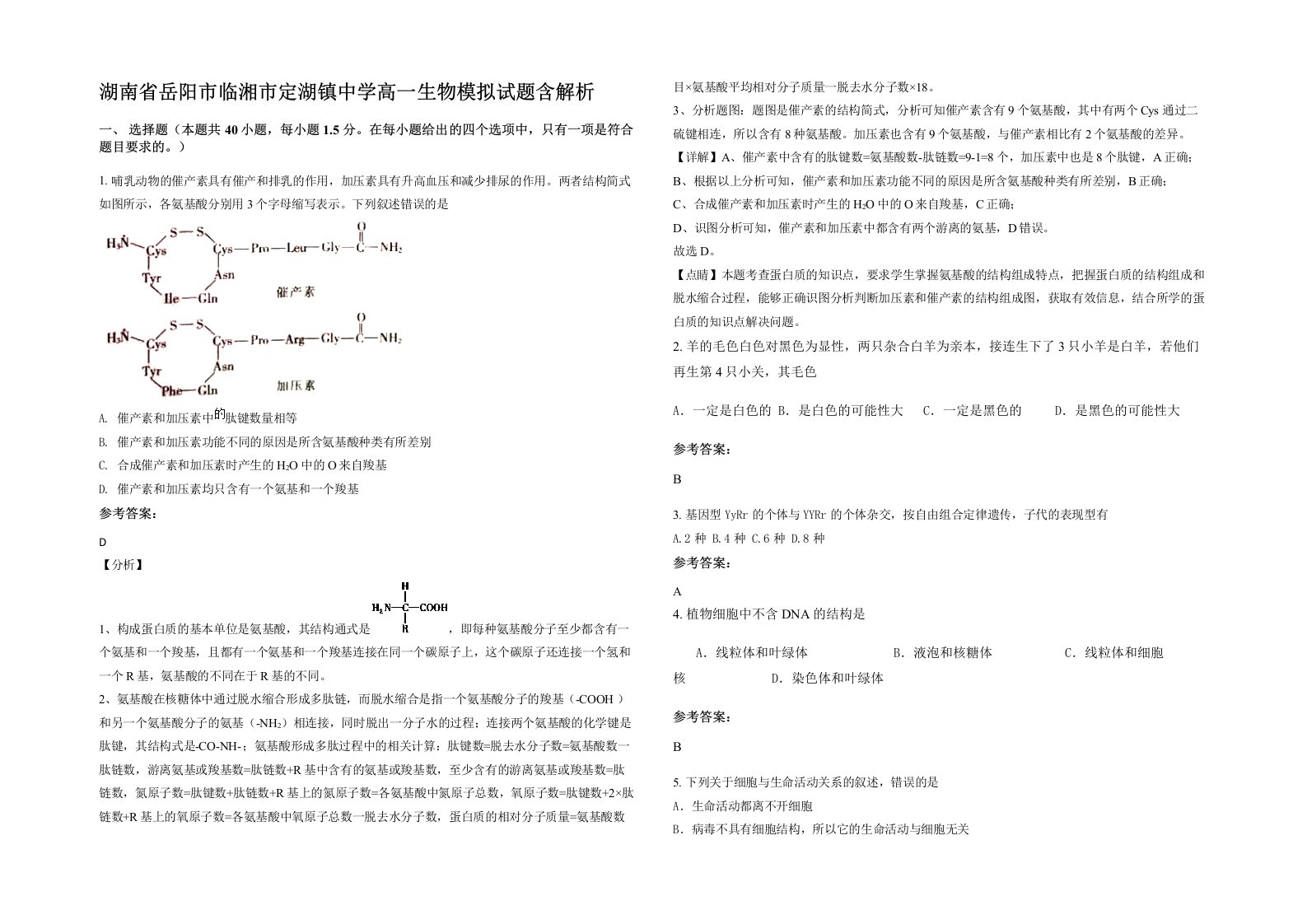 湖南省岳阳市临湘市定湖镇中学高一生物模拟试题含解析