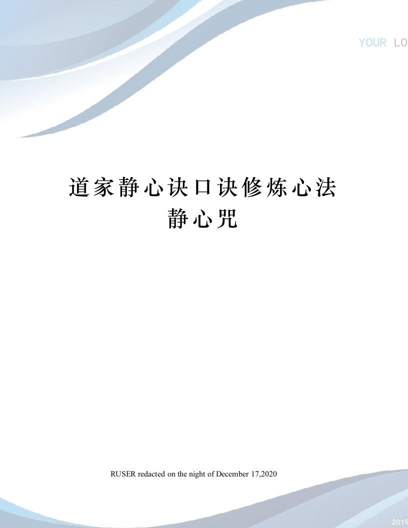 道家静心诀口诀修炼心法静心咒