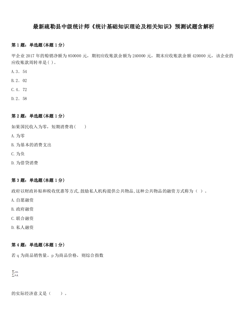 最新疏勒县中级统计师《统计基础知识理论及相关知识》预测试题含解析