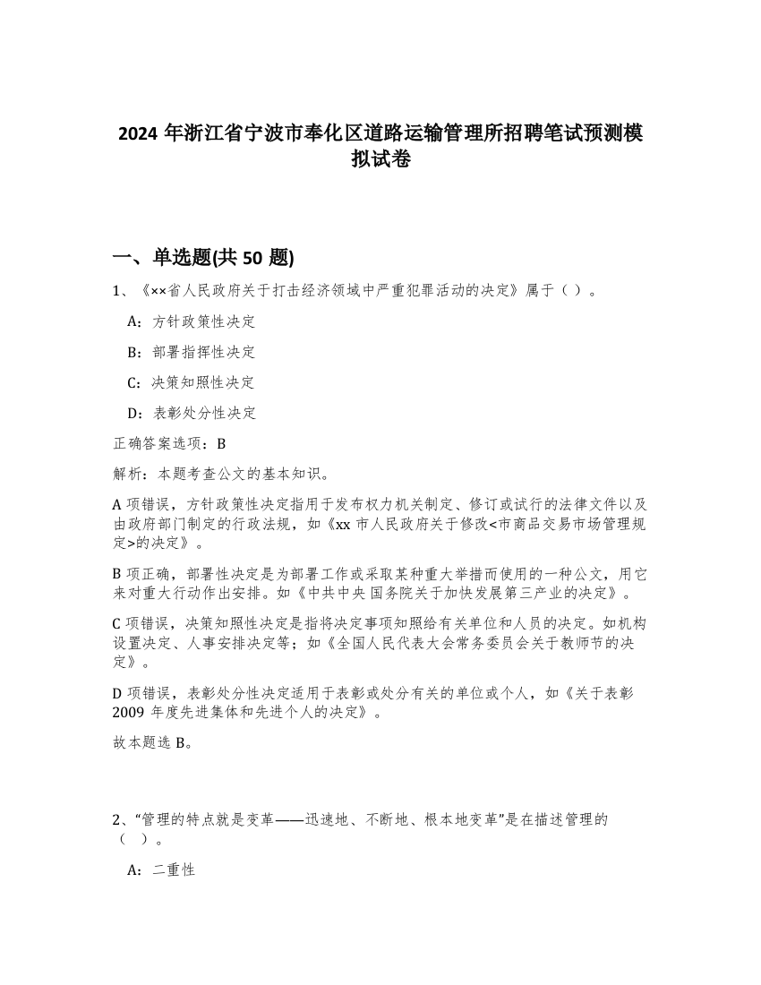 2024年浙江省宁波市奉化区道路运输管理所招聘笔试预测模拟试卷-98