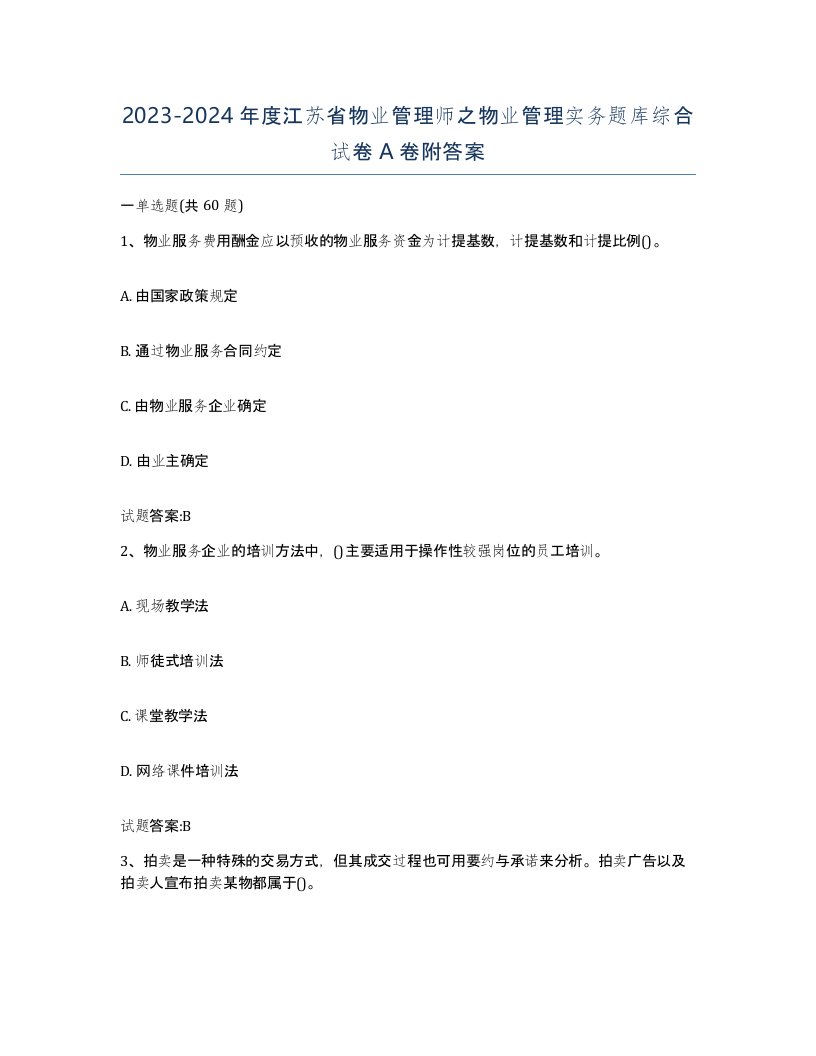 2023-2024年度江苏省物业管理师之物业管理实务题库综合试卷A卷附答案