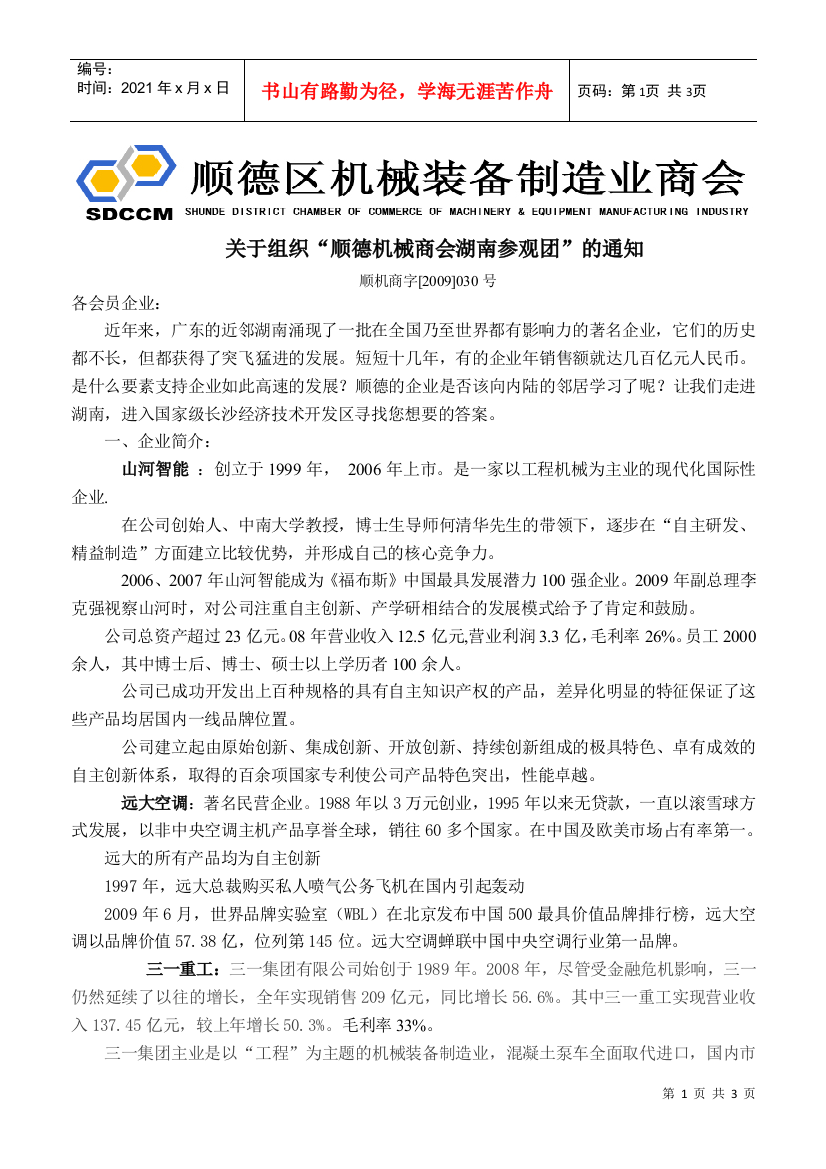 关于组织“顺德机械商会湖南参观团”的通知