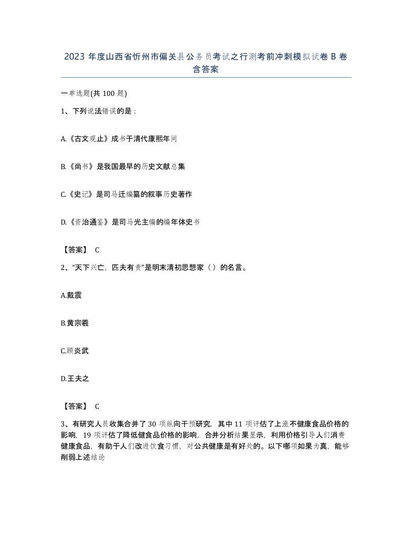 2023年度山西省忻州市偏关县公务员考试之行测考前冲刺模拟试卷B卷含答案