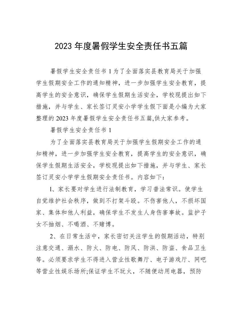 2023年度暑假学生安全责任书五篇