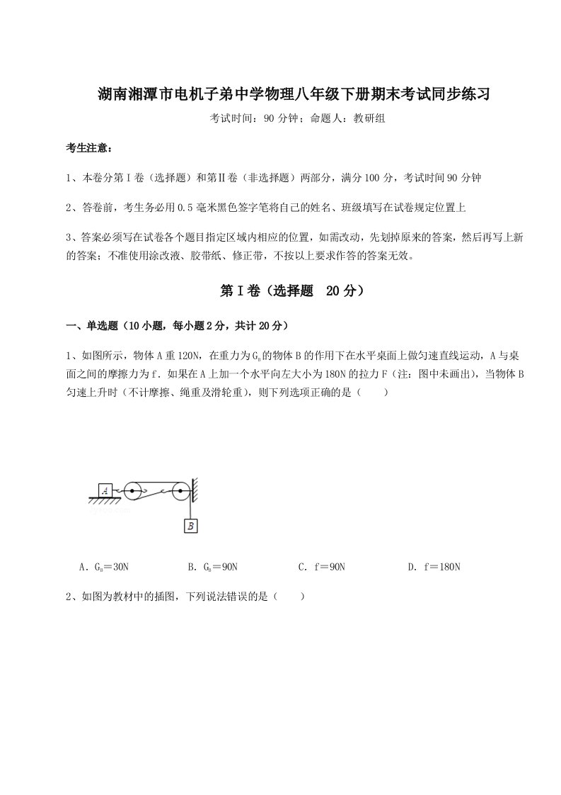 基础强化湖南湘潭市电机子弟中学物理八年级下册期末考试同步练习试题（含解析）