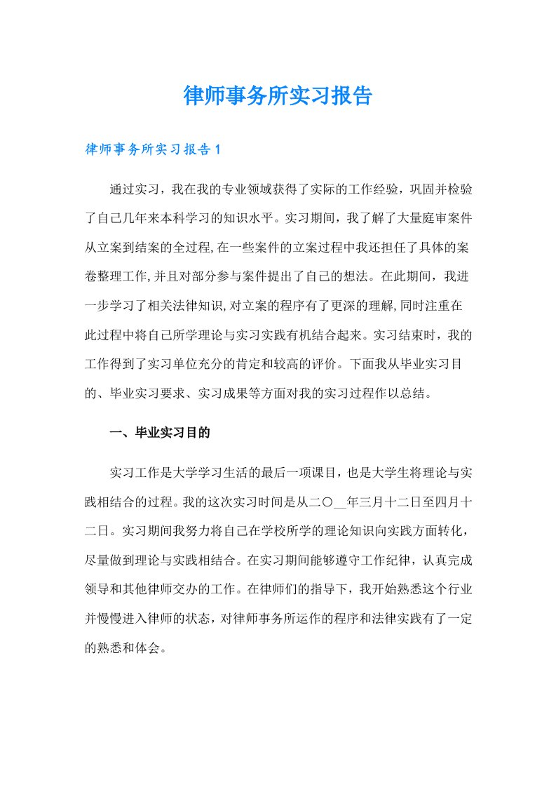 律师事务所实习报告