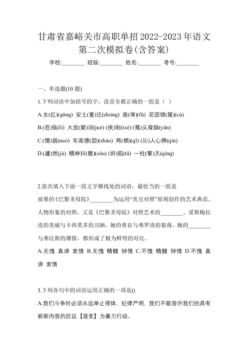 甘肃省嘉峪关市高职单招2022-2023年语文第二次模拟卷含答案