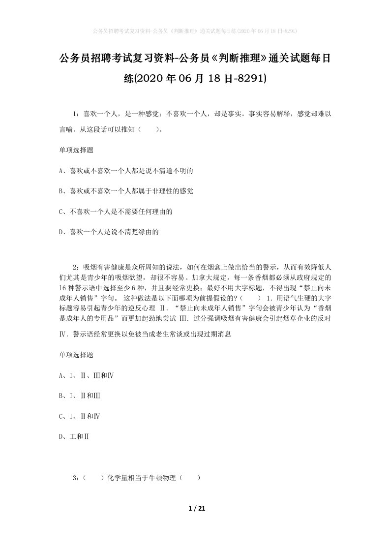 公务员招聘考试复习资料-公务员判断推理通关试题每日练2020年06月18日-8291