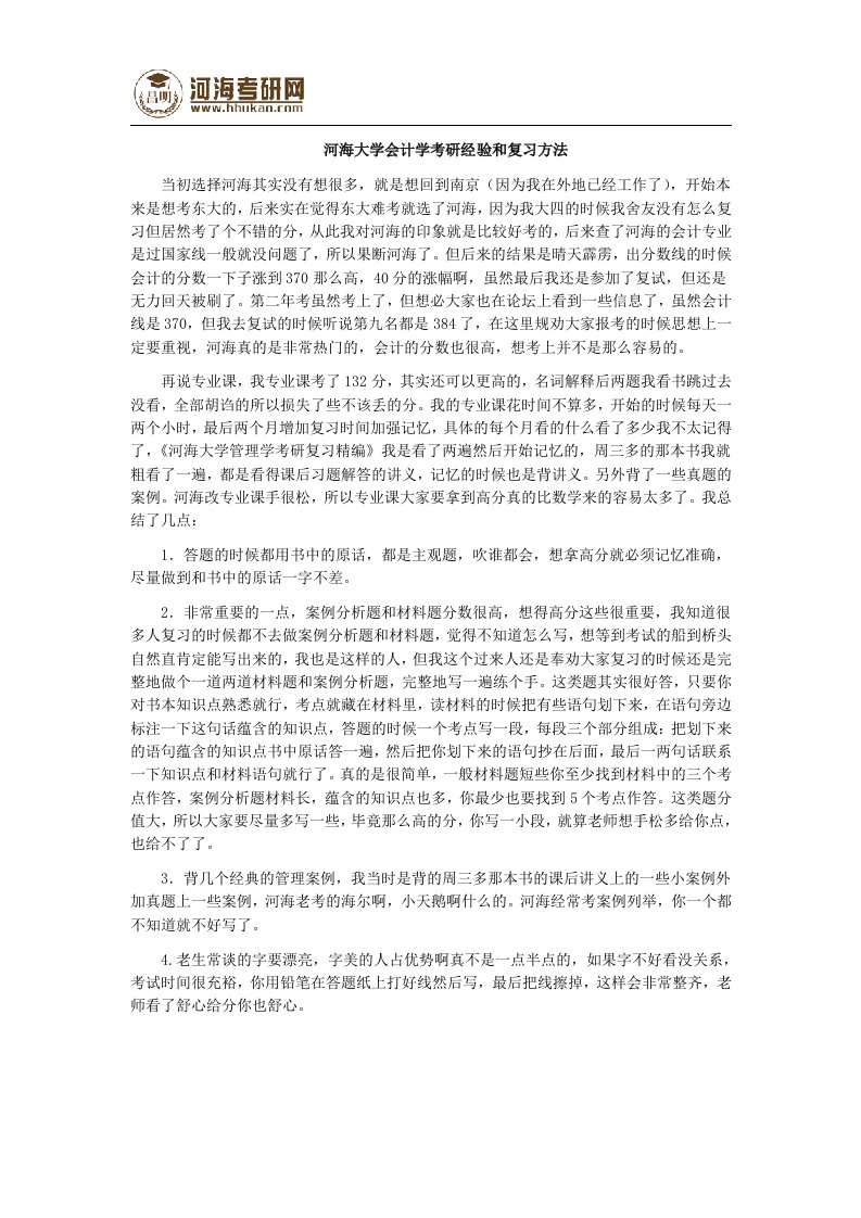 河海大学会计学考研经验和复习方法