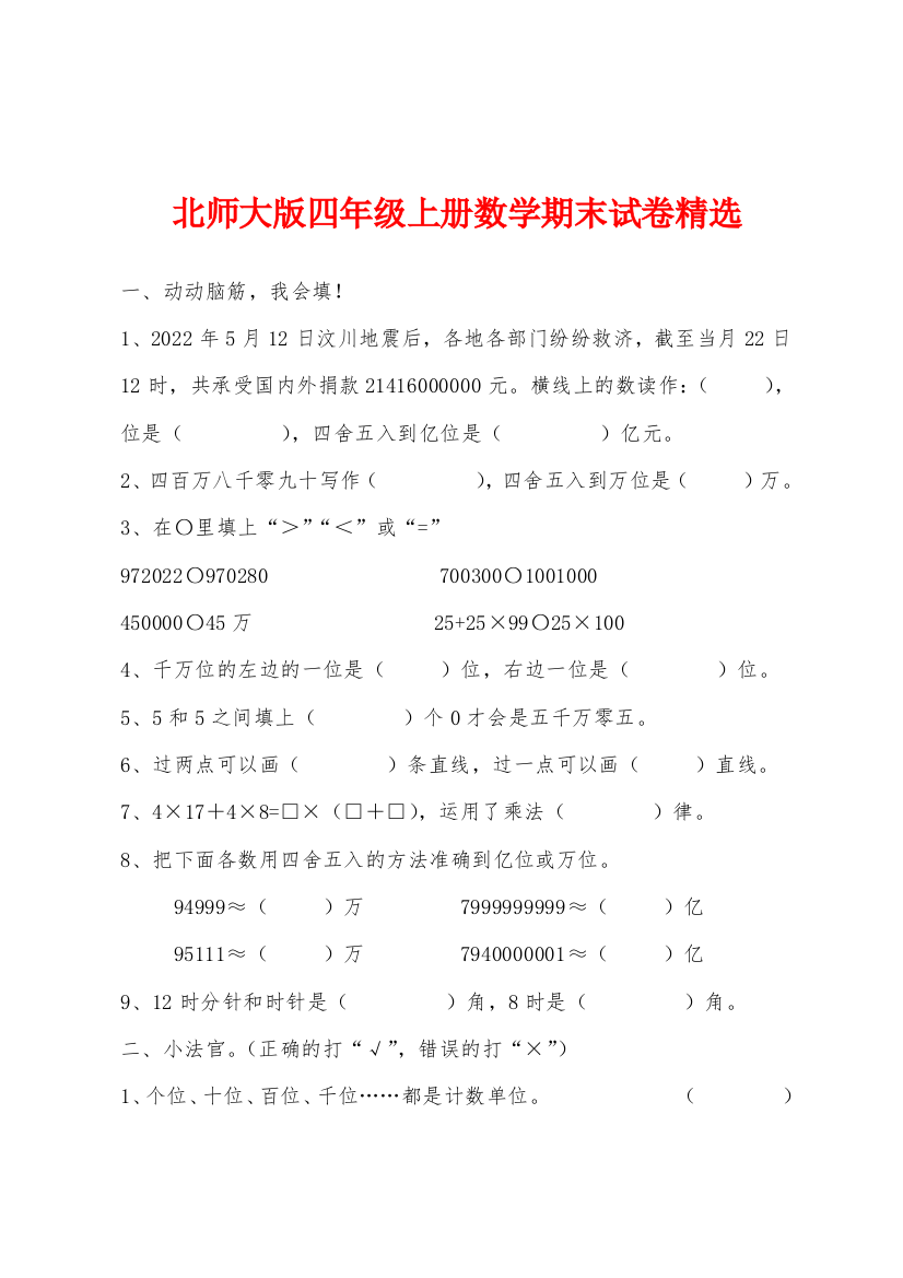 北师大版四年级上册数学期末试卷精选