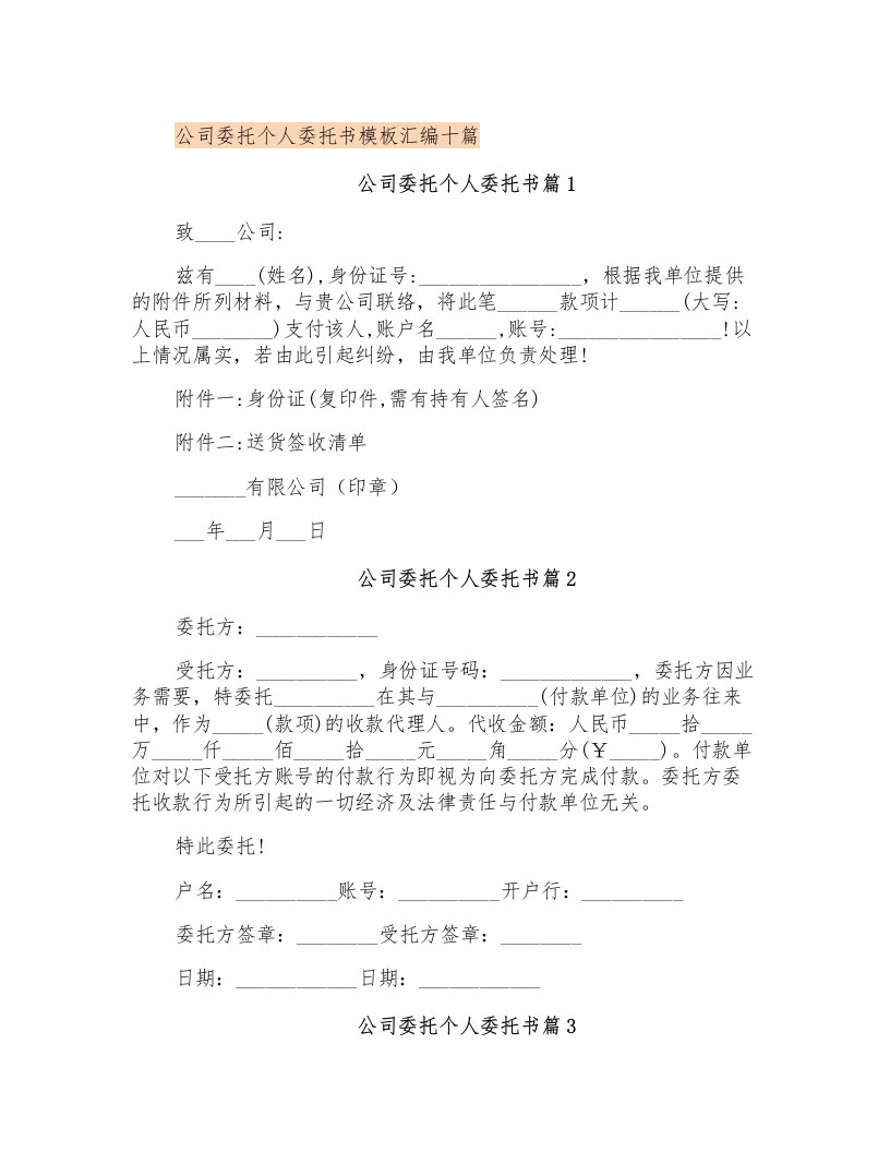 公司委托个人委托书模板汇编十篇