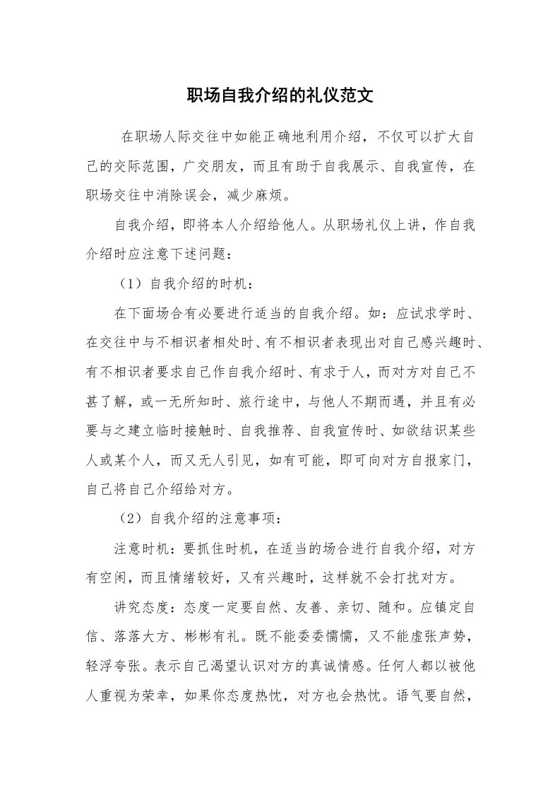 求职离职_自我介绍_职场自我介绍的礼仪范文